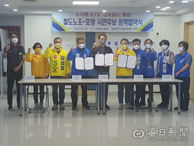 유성찬 더불어민주당 포항시장 후보와 정의당 전국철도노조 등이 17일 포항과 수서 간 KTX 운행을 위한 정책협약식을 열었다. 유성찬 후보 제공