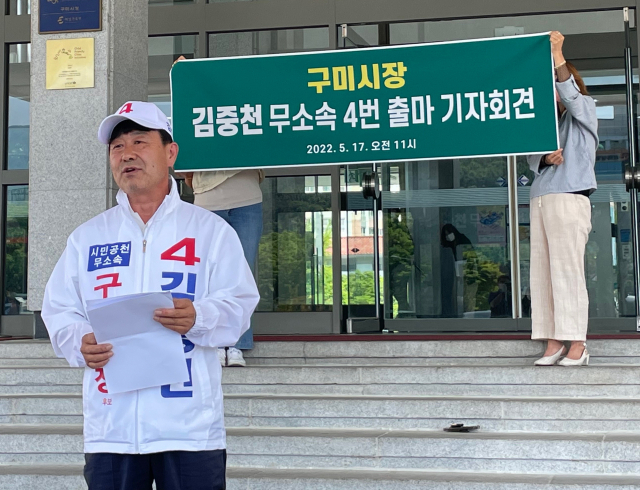 김중천 구미시장 무소속후보가 17일 구미시청 앞에서 기자회견을 열었다. 이영광 기자