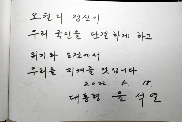 윤석열 대통령이 18일 오전 광주 북구 국립 5·18 민주묘지에서 열린 제42주년 5·18민주화운동 기념식에 참석한 뒤 작성한 방명록. 연합뉴스