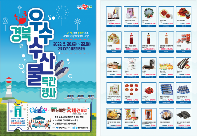 경북 우수 수산물 특판행사 포스터. 환동해산업연구원 제공