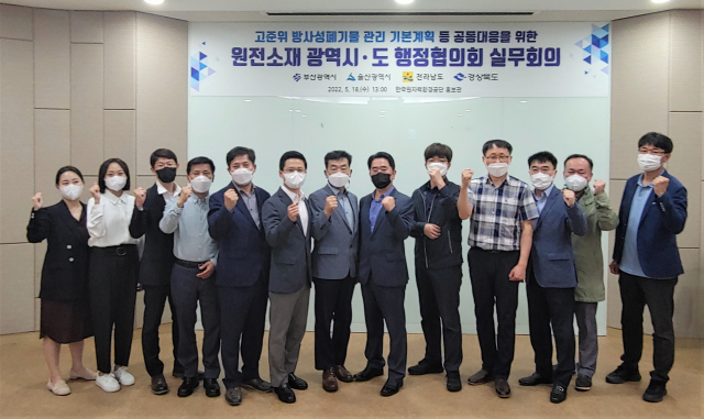 18일 열린 원전소재 광역시도 행정협의회 실무회의 참석자들이 기념촬영을 하고 있다. 경북도 제공