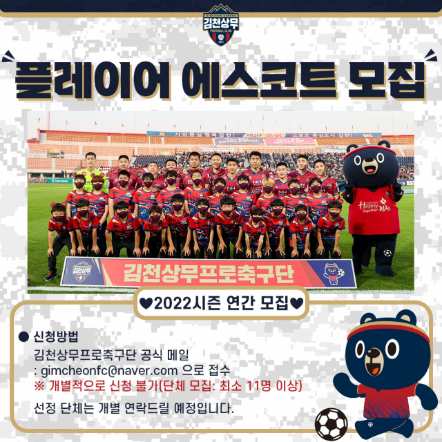 김천상무프로축구단은 19일부터 홈경기 플레이어 에스코트를 모집한다. 김천상무프로축구단 제공