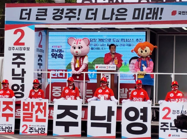 19일 옛 경주역 광장에서 국민의힘 주낙영 경주시장 후보와 경주 광역·기초·비례의원 후보들이 