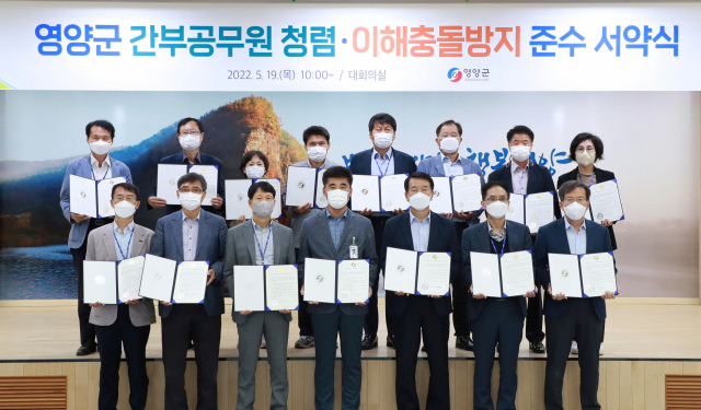 영양군청 간부공무원 이해충돌방지 서약. 영양군 제공