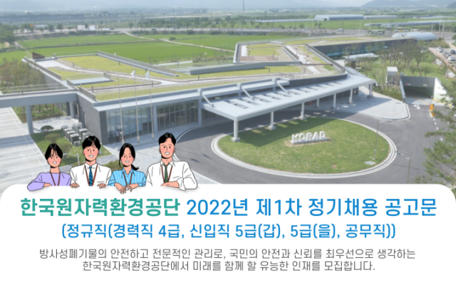 경주 한국원자력환경공단의 직원 공개 채용 포스터.
