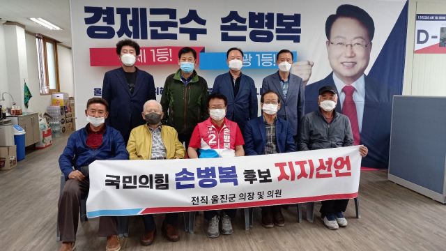 울진군 전 의장과 부의장, 군의원 등 14명이 손병복 국민의힘 울진군수 호보 지지를 선언했다. 손병복 후보 사무소 제공