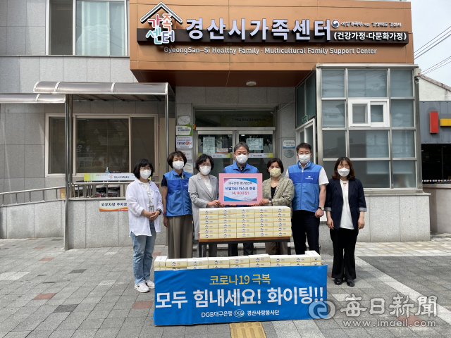 DGB대구은행 경산영업부 경산시청점이 비말차단 마스크 4천 장을 경산시가족센터에 기탁했다.