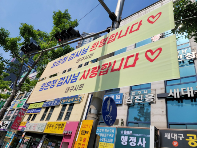 23일 대구지검 맞은편 도로변에 임은정 검사를 환영한다는 현수막이 걸렸다. 이 현수막은 게시 절차를 거치지 않아 이날 오전 10시쯤 수성구청이 철거했다. 수성구청 제공
