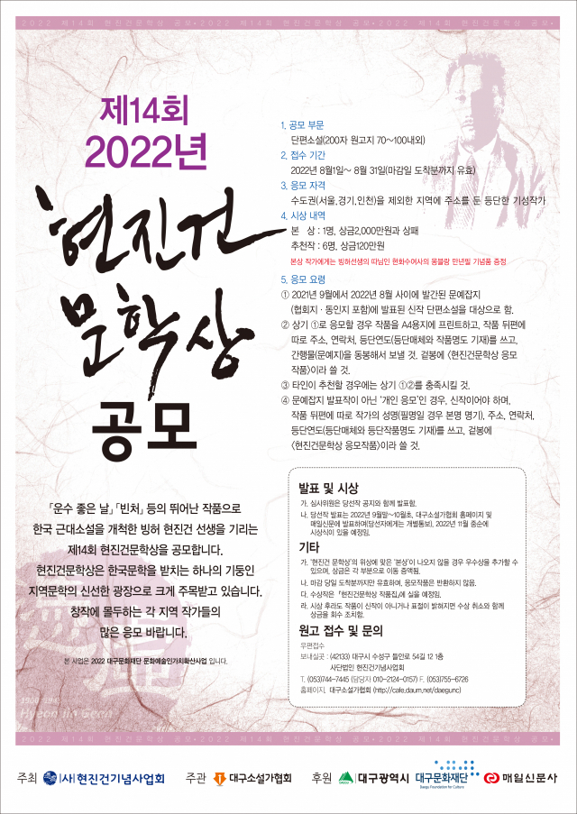 제14회 현진건문학상 공모 요강. (사)현진건기념사업회 제공