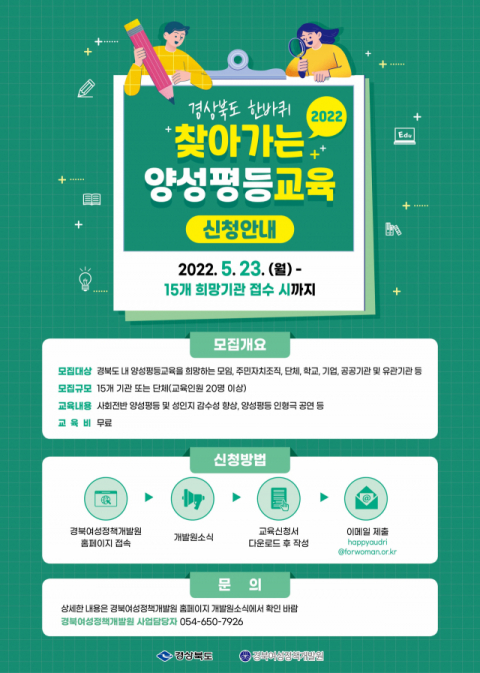 경북여성정책개발원이 찾아가는 도민 양성평등교육 신청을 받고 있다.