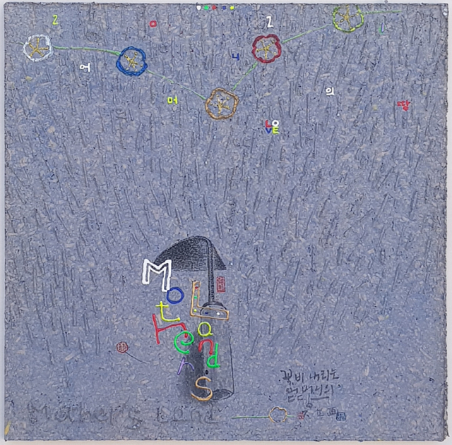 류종필, 어머니의 땅 2129, Handmade paper, mixed materials, 2021.