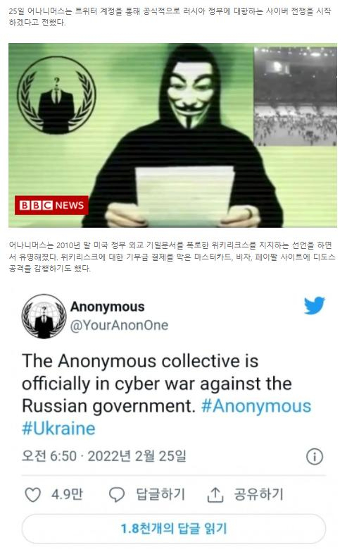어나니머스가 지난 2월 자신들의 트위터를 통해 우크라이나를 침공한 러시아를 대상으로 사이버 전쟁을 선포하고 있다.