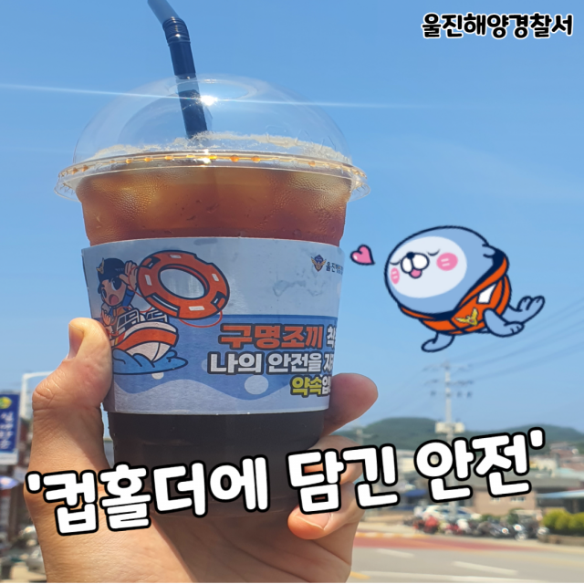 울진해경이 컵홀더를 이용해 구명조끼 입기 캠페인을 벌이고 있다. 울진해경 제공
