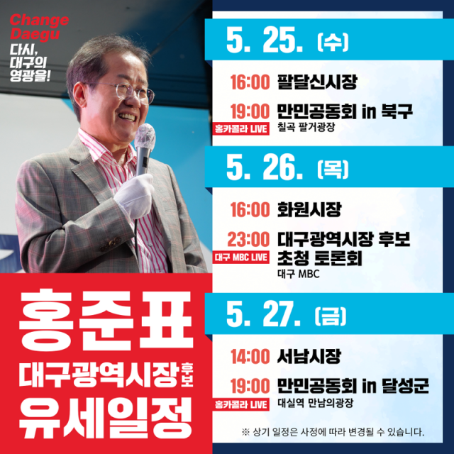 홍준표 국민의힘 대구시장 후보 캠프가 공개한 홍 후보의 공개 일정. 홍 후보 캠프 제공