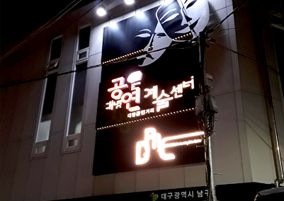 대명공연예술센터 전경.