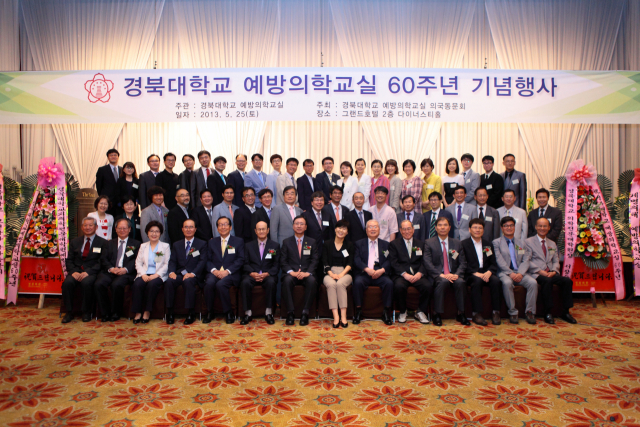 2013년 경북대 의대 예방의학교실 60주년 기념 단체사진. 강윤식 교수 제공.