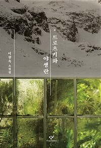 트로츠키와 야생란/ 이장욱 지음/ 창비 펴냄