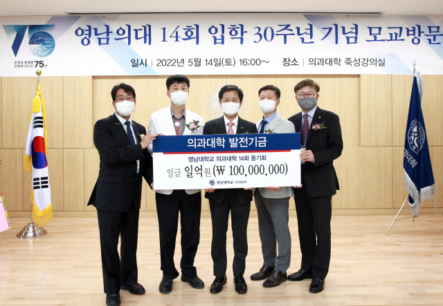 영남대 의과대학 14회 동문들이 모교 발전기금 1억 원을 기탁했다. 영남대 제공