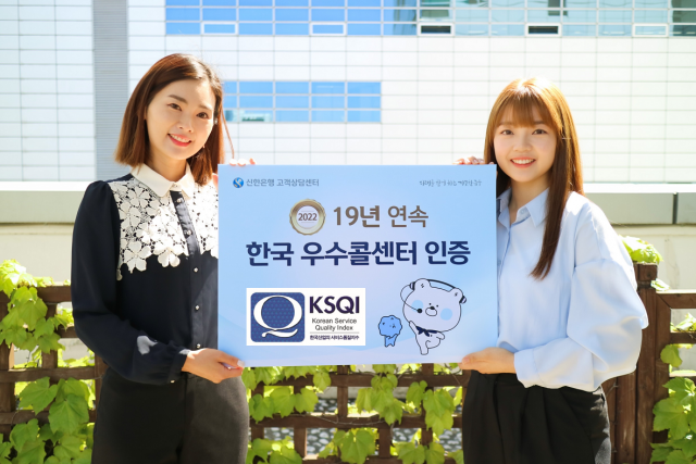 신한은행, KSQI 우수 콜센터 19년 연속 수상 / 사진=신한은행 제공