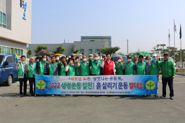 새마을지도자 청도군협의회 흙살리기 운동