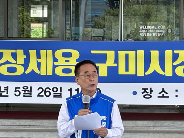 장세용 더불어민주당 구미시장 후보가 26일 구미시청 앞에서 특별기자회견을 열었다. 이영광 기자