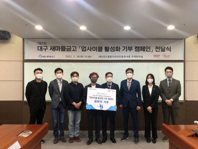 대구경북디자인진흥원과 새마을금고중앙회 대구지역본부가 26일 업사이클 활성화 캠페인을 진행했다. 디자인진흥원 제공