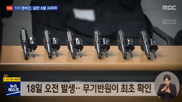 101경비단 실탄 분실. MBC 보도화면 캡처