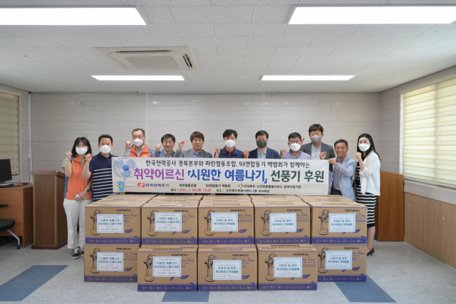 한국전력공사 경북본부와 파란협동조합, 93연합동기 백범회는 지난 26일 사)안동자원봉사센터 대강당에서 경북지역 취약 어르신을 위한 선풍기 후원식을 가졌다. 경북 노인맞춤돌봄서비스 광역지원기관 제공