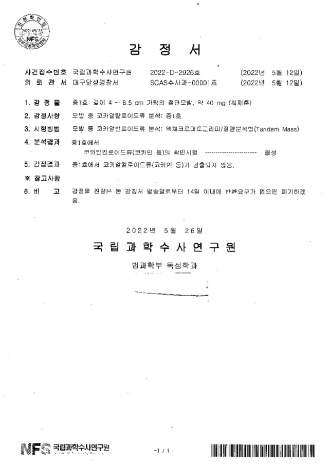 국과수 모발 감정서