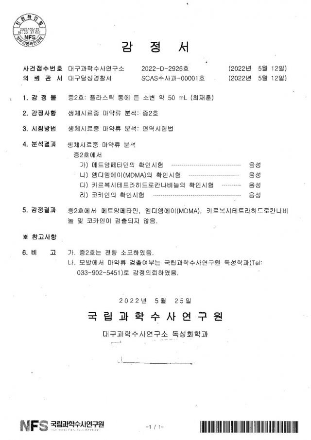 국과수 소변 감정서
