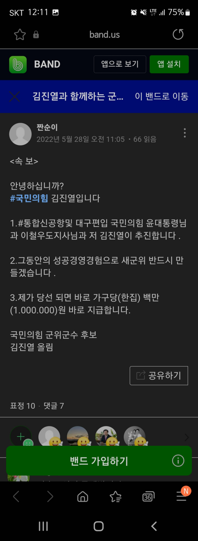 김진열 후보 지지자 밴드 캡처본. 김영만 후보 선거사무소 제공