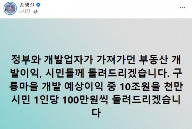 송영길 더불어민주당 서울시장 후보 페이스북 캡쳐