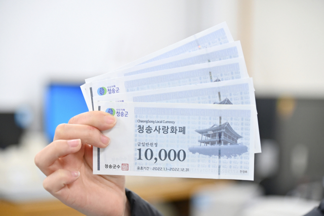경북 청송군의 지역 화폐인 청송사랑화폐. 청송군 제공