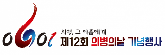 제12회 의병의날 공식 슬로건. 영천시 제공