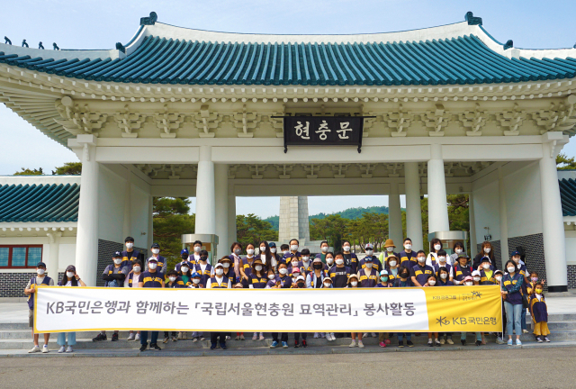 KB국민은행, 국립서울현충원 묘역관리 봉사활동. / 사진=KB국민은행 제공