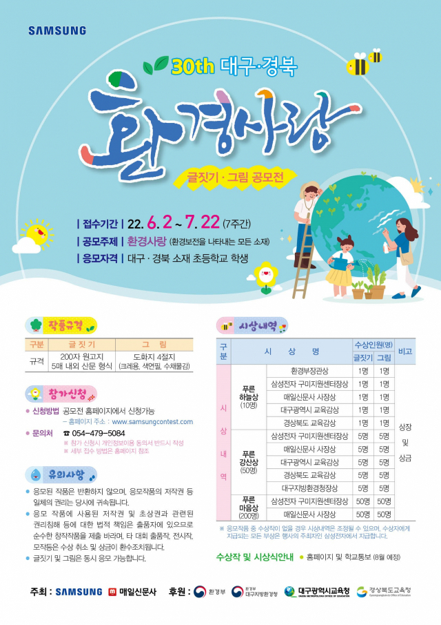 제30회 대구경북 환경사랑 글짓기·그림 공모전 포스터. 삼성전자 제공