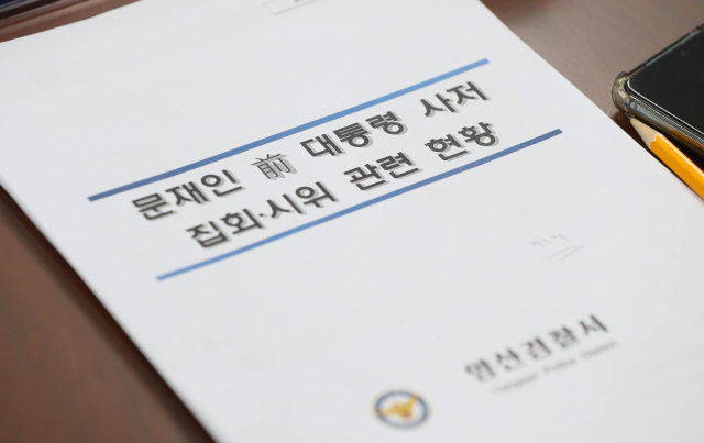 더불어민주당 의원들이 1일 오전 문재인 전 대통령 사저 부근 집회와 관련해 경남 양산시 양산경찰서를 항의 방문, 서장 면담을 했다. 항의 방문에는 윤건영, 민형배, 한병도, 윤영찬 의원이 참석했다. 사진은 이날 면담장에 놓인 자료. 연합뉴스