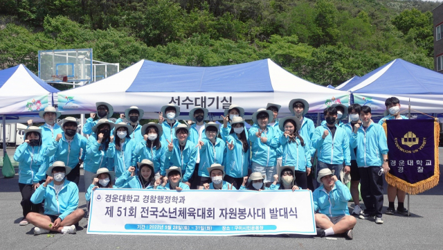경북 구미에서 열린 제51회 전국소년체전에서 자원봉사를 한 경운대 경찰행정학과 학생들이 기념촬영하고 있다. 경운대 제공