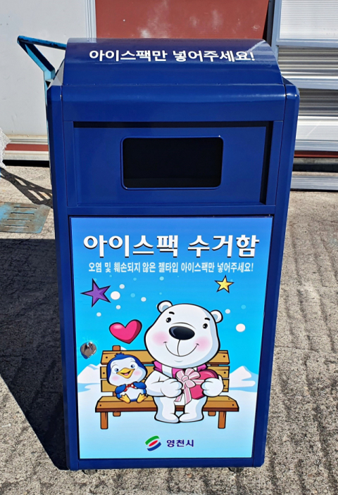 영천시가 추진하는 아이스팩 재활용사업 수거함. 영천시 제공