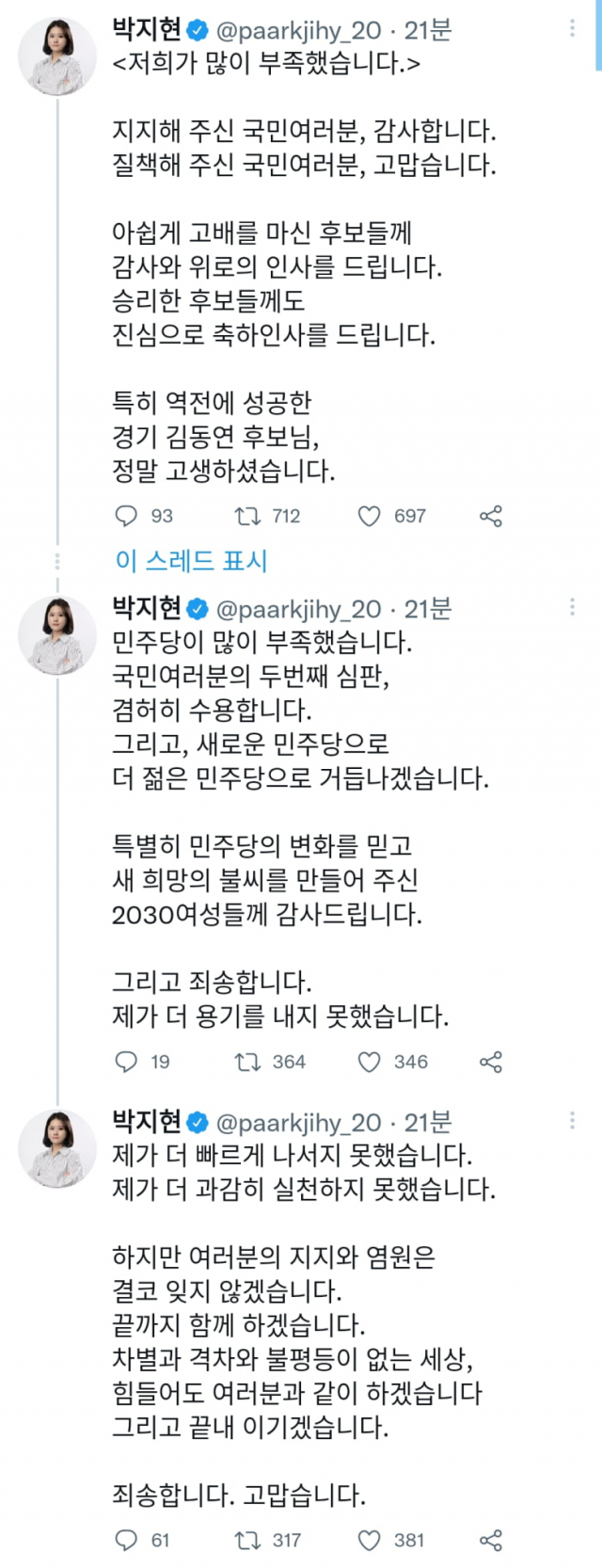 박지현 더불어민주당 공동비상대책위원장 SNS