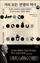 거의 모든 전쟁의 역사/ 제러미 블랙 지음·유나영 옮김/ 서해문집 펴냄