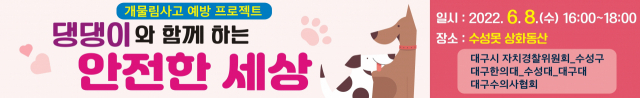 개물림 사고 예방 프로젝트 