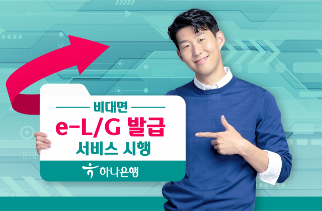 하나은행, 비대면 e-L/G 발급 서비스 시행 / 사진=하나은행 제공