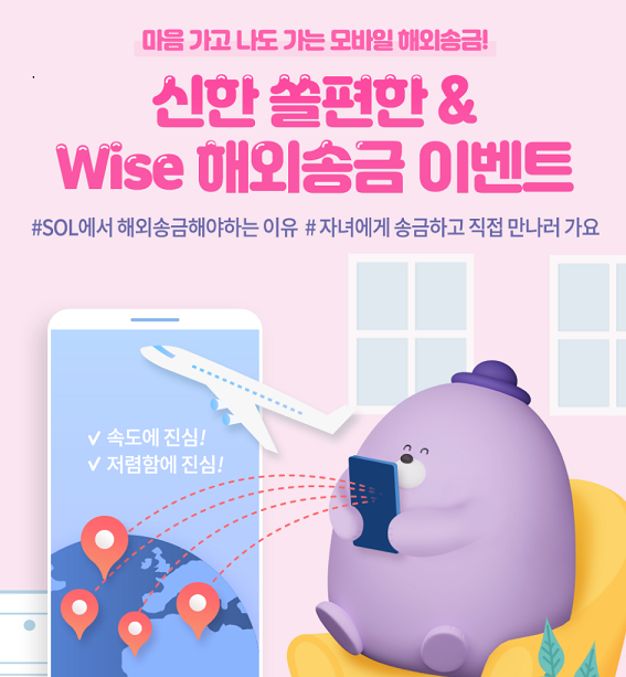 신한은행, 쏠편한·Wise 해외송금 이벤트 진행 / 사진=신한은행