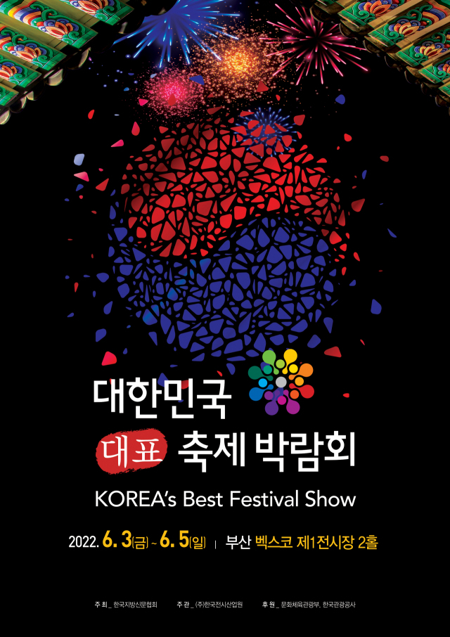 제2회 대한민국 대표 축제 박람회. 한국지방신문협회