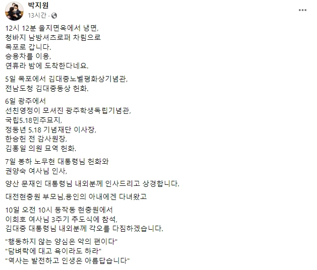 박지원 전 국정원장 페이스북