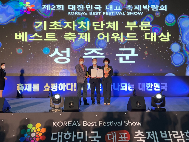 성주군은 제2회 대한민국 대표 축제박람회에서 대한민국 베스트축제 어워드(기초단체부문) 대상을 수상했다. 성주군 제공