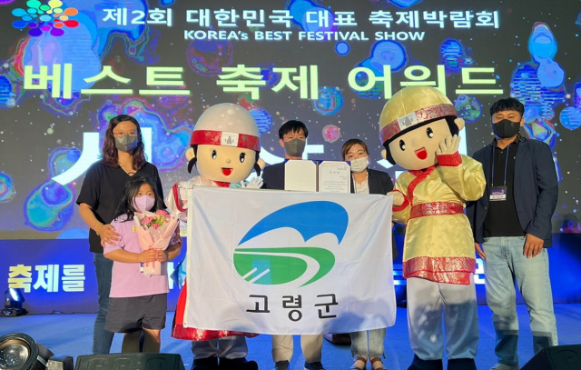 고령군이 지난해에 이어 대한민국대표축제박람회에서 인기상을 수상했다. 고령군 제공