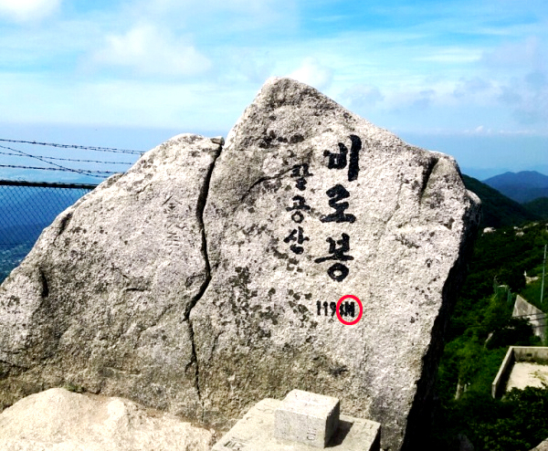팔공산 비로봉 정상석. 출처 경북도청 홈페이지