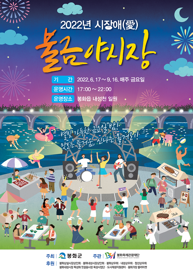 2022년 시장애(愛) 불금 야시장 포스터. 봉화군 제공